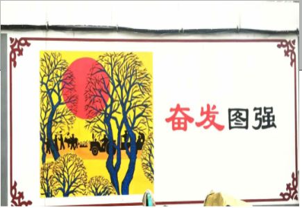西充墙体大字标语